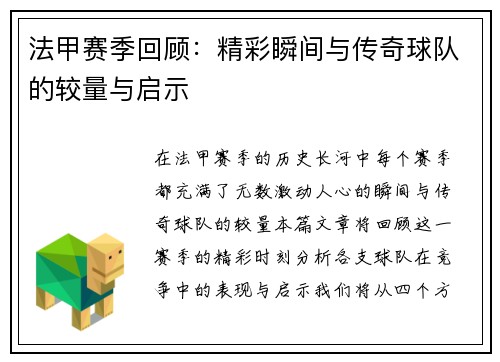 法甲赛季回顾：精彩瞬间与传奇球队的较量与启示
