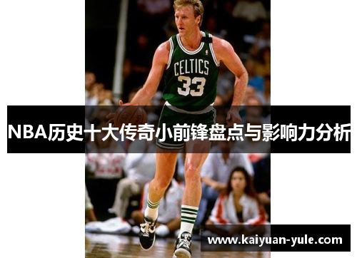 NBA历史十大传奇小前锋盘点与影响力分析