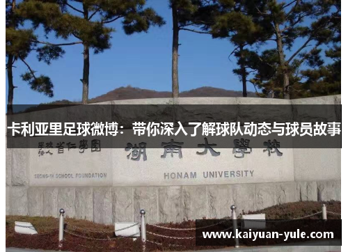 卡利亚里足球微博：带你深入了解球队动态与球员故事