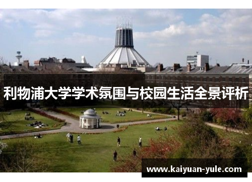 利物浦大学学术氛围与校园生活全景评析