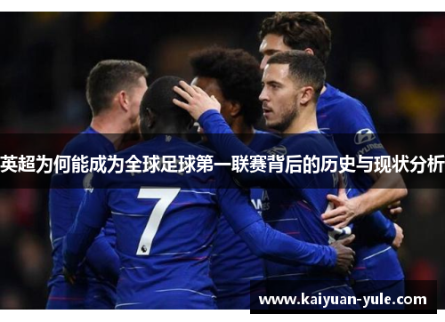 英超为何能成为全球足球第一联赛背后的历史与现状分析