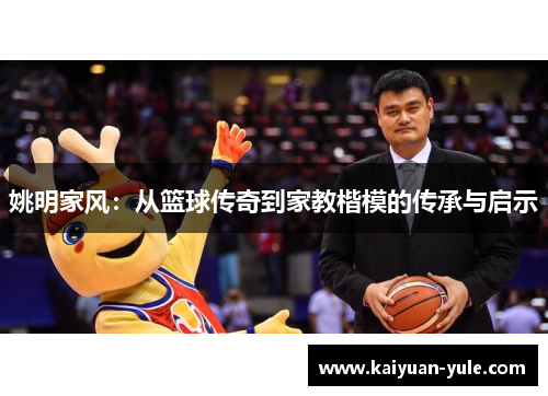 姚明家风：从篮球传奇到家教楷模的传承与启示