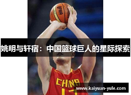 姚明与轩宿：中国篮球巨人的星际探索