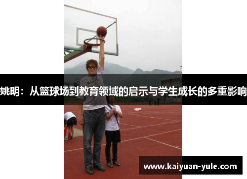 姚明：从篮球场到教育领域的启示与学生成长的多重影响