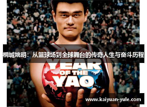 桐城姚明：从篮球场到全球舞台的传奇人生与奋斗历程