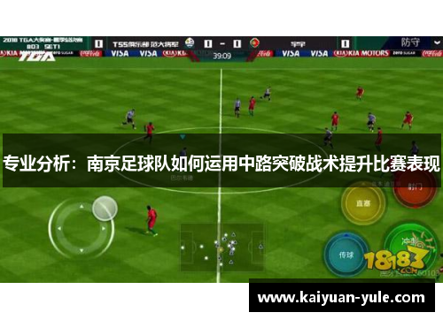 专业分析：南京足球队如何运用中路突破战术提升比赛表现
