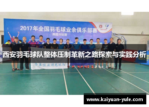 西安羽毛球队整体压制革新之路探索与实践分析
