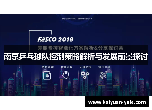 南京乒乓球队控制策略解析与发展前景探讨