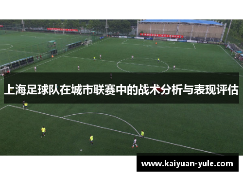 上海足球队在城市联赛中的战术分析与表现评估