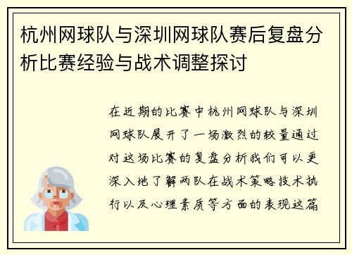 杭州网球队与深圳网球队赛后复盘分析比赛经验与战术调整探讨