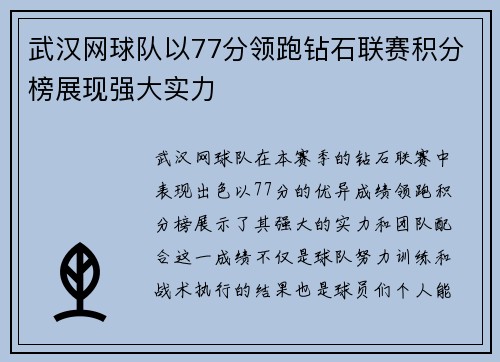 武汉网球队以77分领跑钻石联赛积分榜展现强大实力