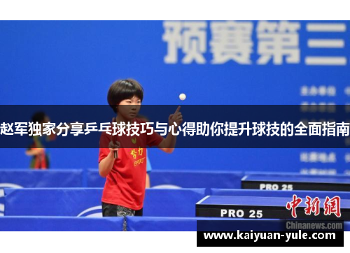 赵军独家分享乒乓球技巧与心得助你提升球技的全面指南