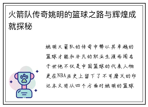 火箭队传奇姚明的篮球之路与辉煌成就探秘