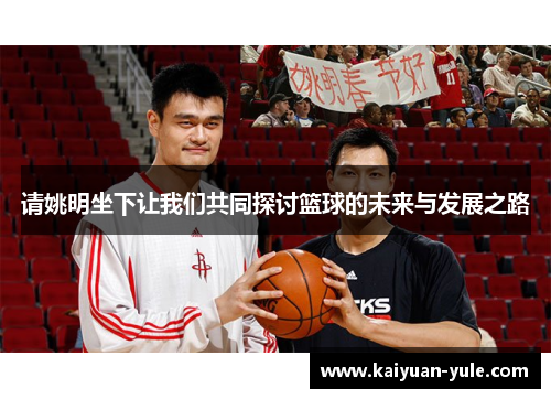 请姚明坐下让我们共同探讨篮球的未来与发展之路