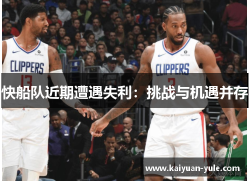 快船队近期遭遇失利：挑战与机遇并存