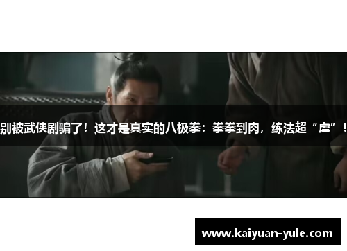 别被武侠剧骗了！这才是真实的八极拳：拳拳到肉，练法超“虐”！