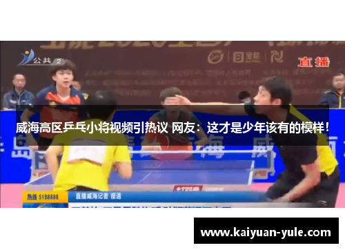威海高区乒乓小将视频引热议 网友：这才是少年该有的模样！