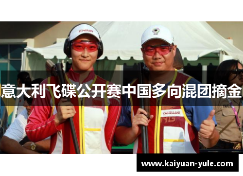 意大利飞碟公开赛中国多向混团摘金
