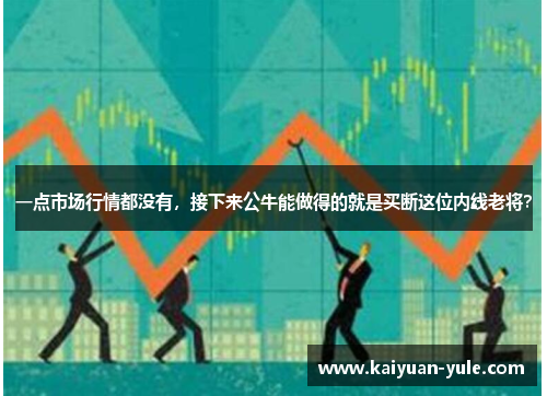 一点市场行情都没有，接下来公牛能做得的就是买断这位内线老将？