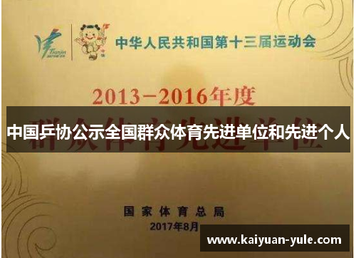 中国乒协公示全国群众体育先进单位和先进个人