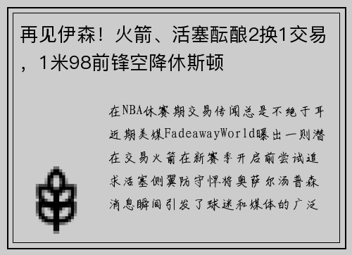 再见伊森！火箭、活塞酝酿2换1交易，1米98前锋空降休斯顿