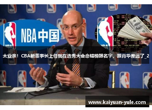 太业余！CBA新董事长上任就在选秀大会念错榜眼名字，跟肖华差远了_2
