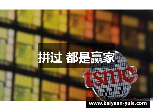 拼过 都是赢家