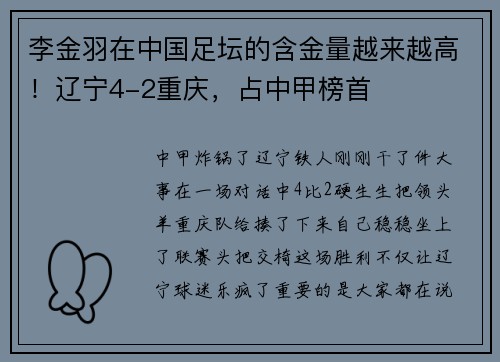 李金羽在中国足坛的含金量越来越高！辽宁4-2重庆，占中甲榜首