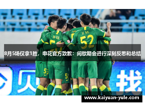 8月5场仅拿1胜，申花官方致歉：间歇期会进行深刻反思和总结