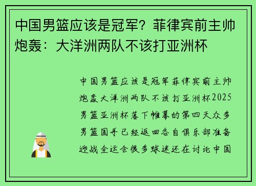 中国男篮应该是冠军？菲律宾前主帅炮轰：大洋洲两队不该打亚洲杯