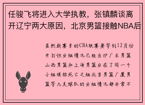 任骏飞将进入大学执教，张镇麟谈离开辽宁两大原因，北京男篮接触NBA后卫