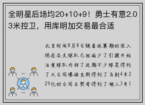 全明星后场均20+10+9！勇士有意2.03米控卫，用库明加交易最合适